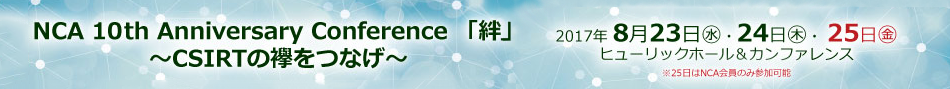 NCA 10th Anniversary Conference 「絆」
~ CSIRTの襷をつなげ ~