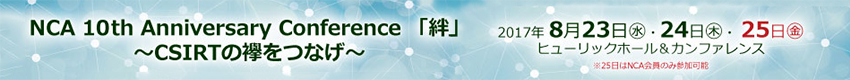 NCA 10th Anniversary Conference 「絆」
~ CSIRTの襷をつなげ ~